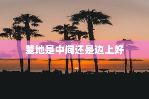 墓地是中间还是边上好