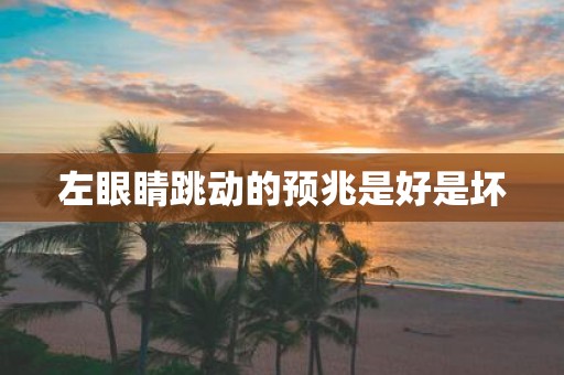 左眼睛跳动的预兆是好是坏