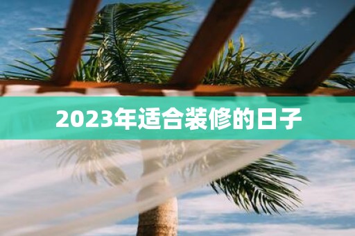 2025年适合装修的日子