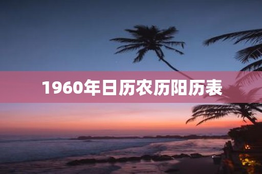 1960年日历农历阳历表