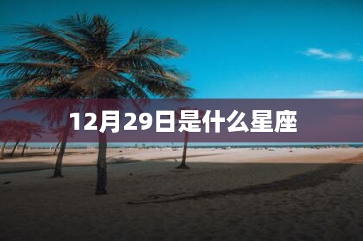 12月29日是什么星座