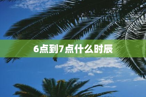 6点到7点什么时辰