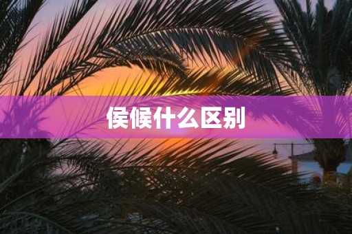 侯候什么区别