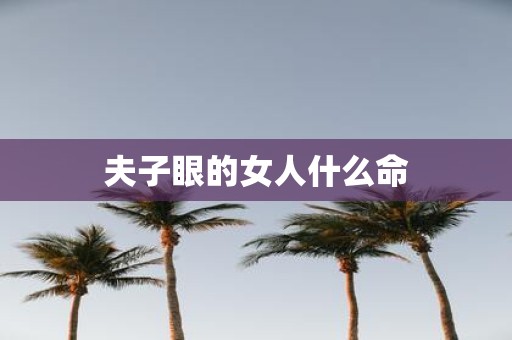 夫子眼的女人什么命