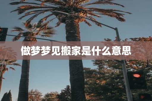 做梦梦见搬家是什么意思