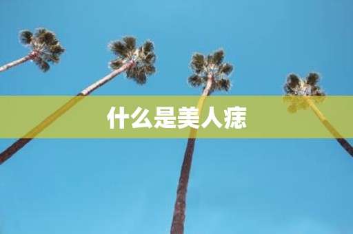 什么是美人痣