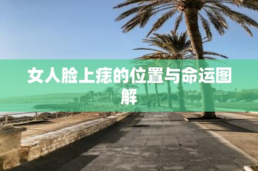 女人脸上痣的位置与命运图解