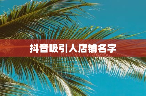 抖音吸引人店铺名字