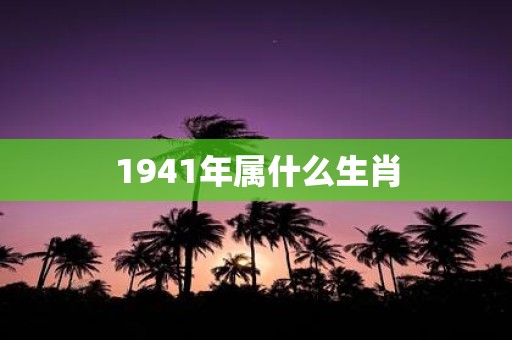 1941年属什么生肖