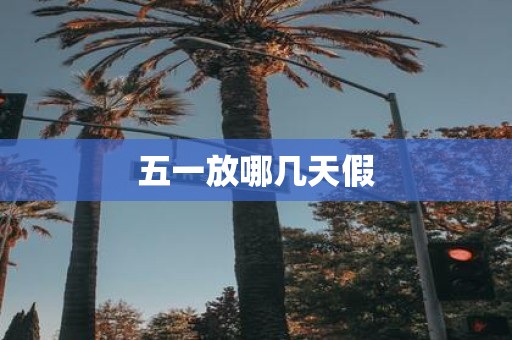 五一放哪几天假