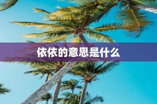 依依的意思是什么