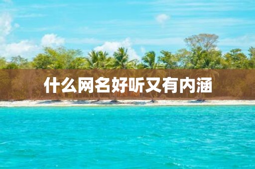什么网名好听又有内涵