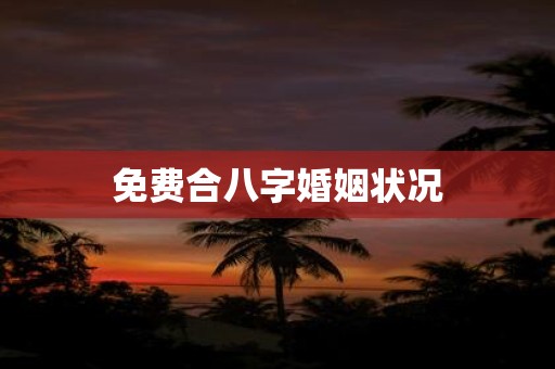 免费合八字婚姻状况