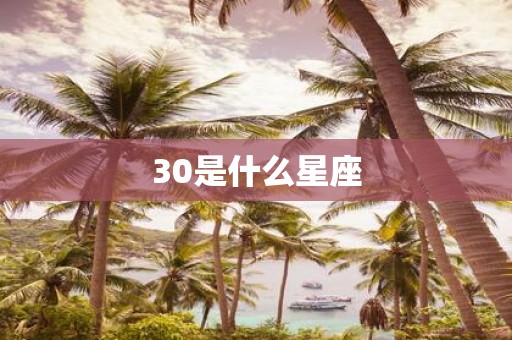 30是什么星座