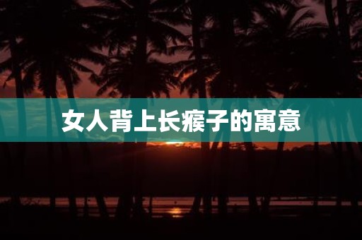 女人背上长瘊子的寓意
