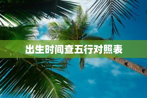 出生时间查五行对照表
