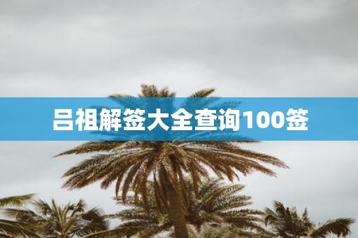 吕祖解签大全查询100签