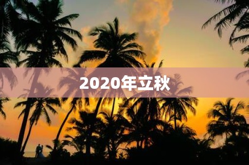 2020年立秋