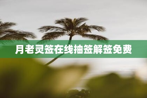 月老灵签在线抽签解签免费