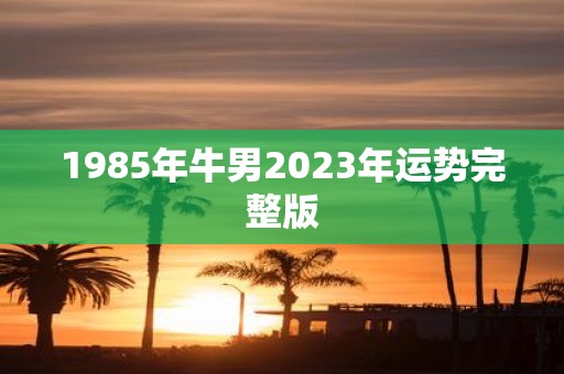 1985年牛男2025年运势完整版