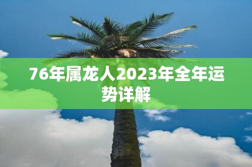 76年属龙人2025年全年运势详解