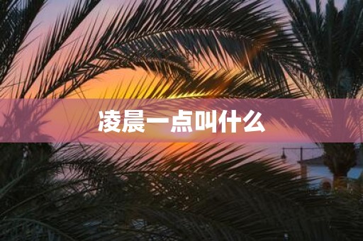 凌晨一点叫什么