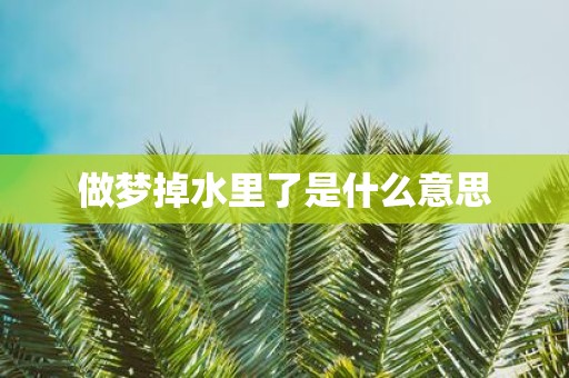 做梦掉水里了是什么意思