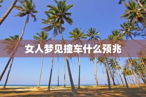 女人梦见撞车什么预兆