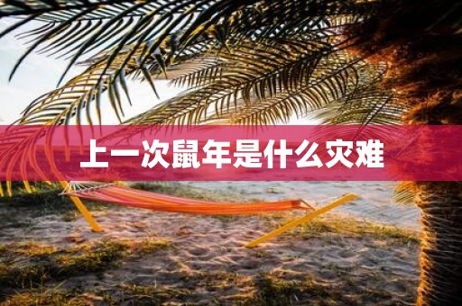 上一次鼠年是什么灾难