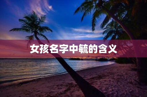女孩名字中毓的含义