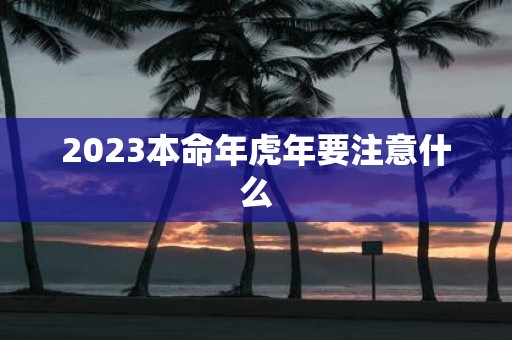 2025本命年虎年要注意什么