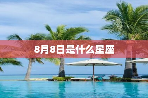 8月8日是什么星座