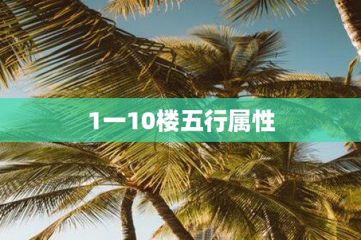 1一10楼五行属性