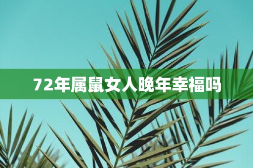 72年属鼠女人晚年幸福吗