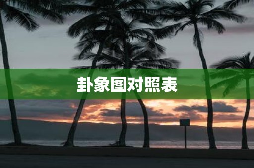 卦象图对照表