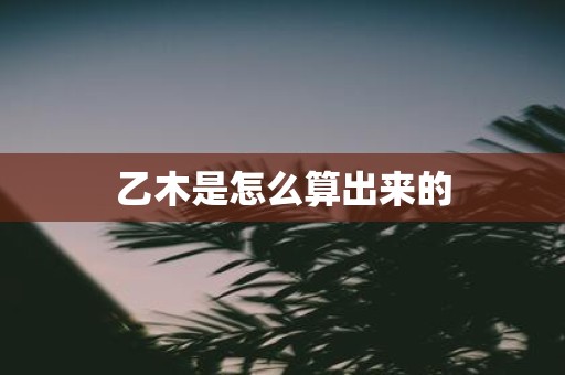 乙木是怎么算出来的