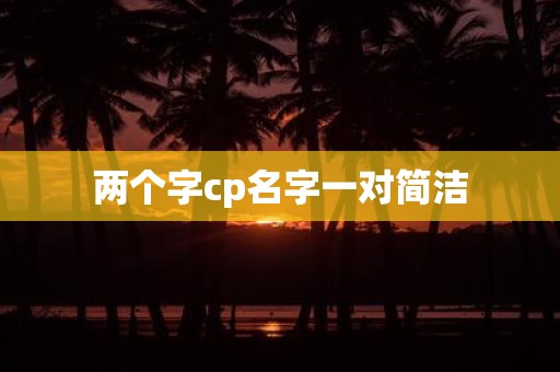 两个字cp名字一对简洁
