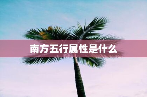 南方五行属性是什么