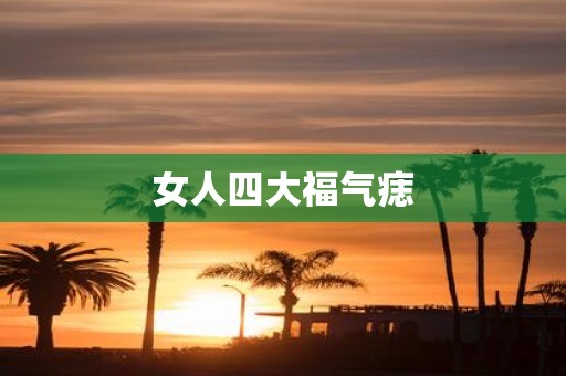 女人四大福气痣