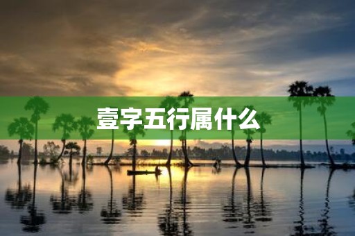 壹字五行属什么