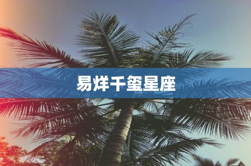 易烊千玺星座