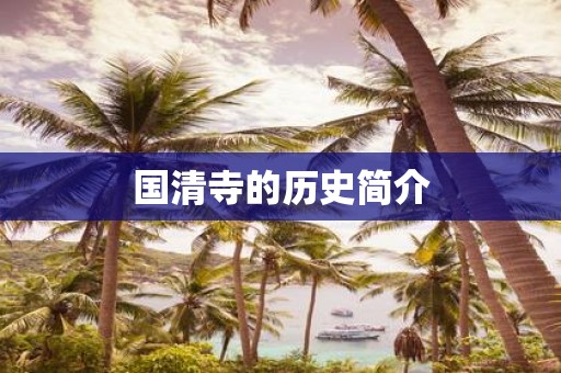 国清寺的历史简介