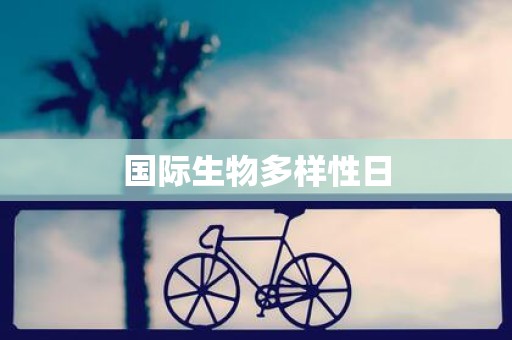 国际生物多样性日