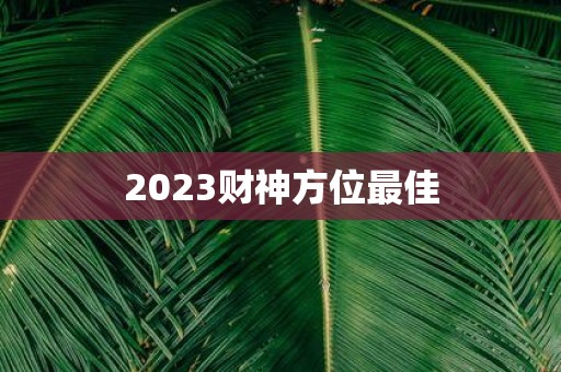 2025财神方位最佳