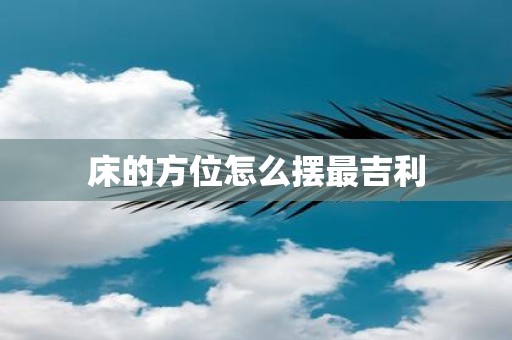 床的方位怎么摆最吉利
