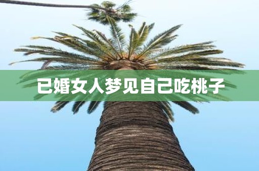 已婚女人梦见自己吃桃子