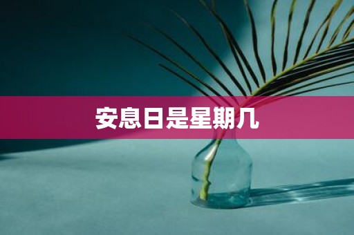 安息日是星期几