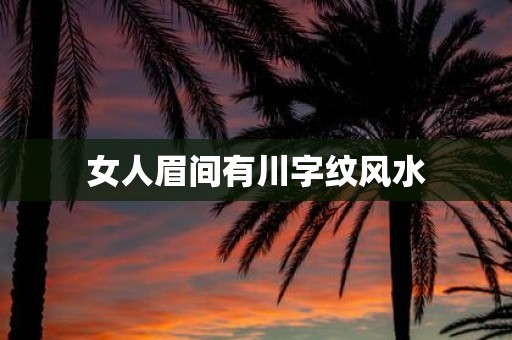 女人眉间有川字纹风水