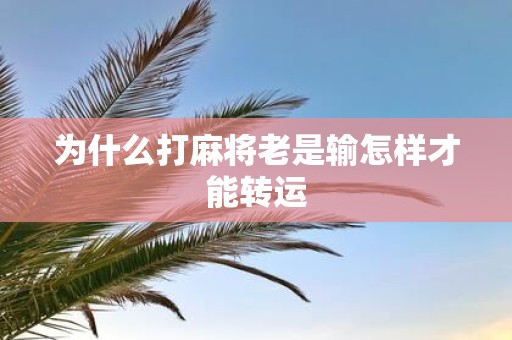 为什么打麻将老是输怎样才能转运