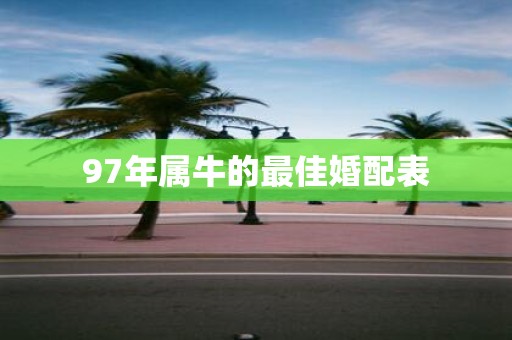 97年属牛的最佳婚配表